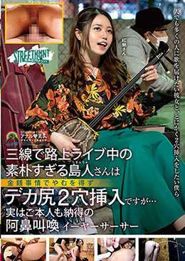 三線で路上ライブ中の素朴すぎる島人さんは金銭事情でやむを得ずデカ尻２穴挿入ですが…実はご本人も納得の阿鼻叫喚イーヤーサーサー 紅蘭さん
